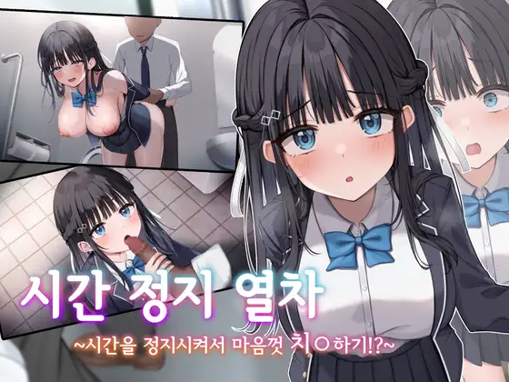 【AI번역】시간 정지 열차 ~시간을 정지시켜서 마음껏 치○하기!?~
