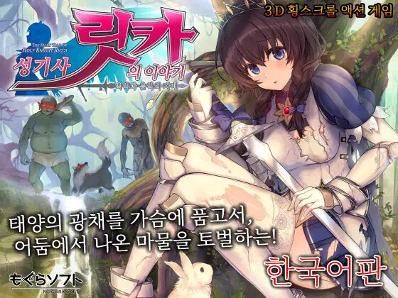 성기사 릿카의 이야기 -백익과 음익의 자매-